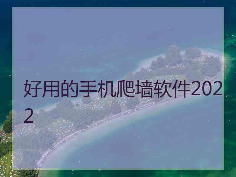 好用的手机爬墙软件2022