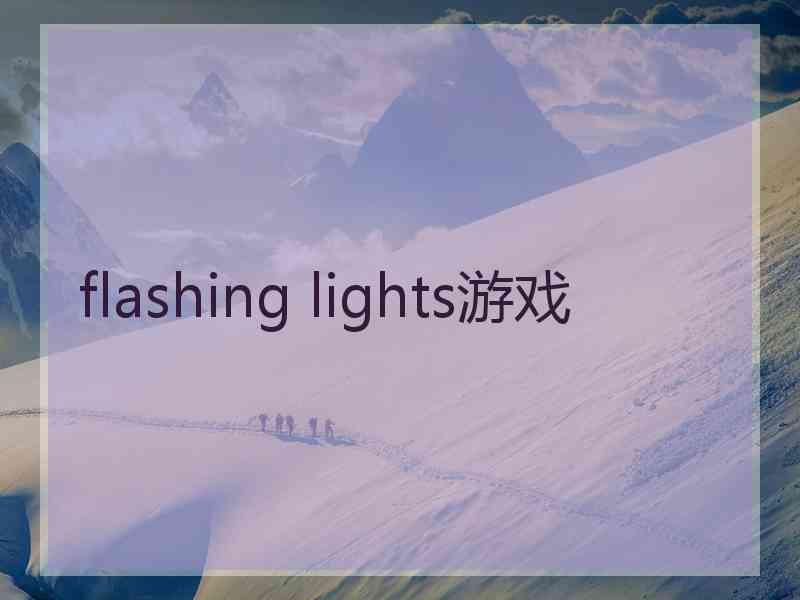 flashing lights游戏