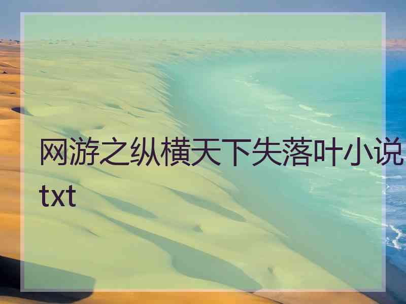 网游之纵横天下失落叶小说txt