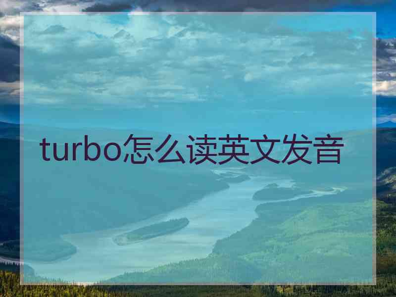 turbo怎么读英文发音