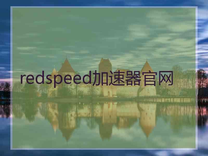 redspeed加速器官网