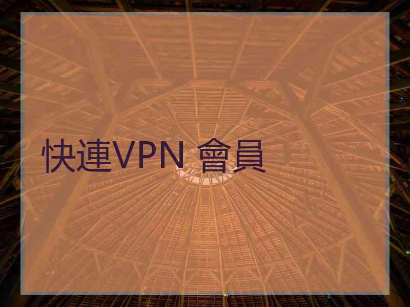 快連VPN 會員