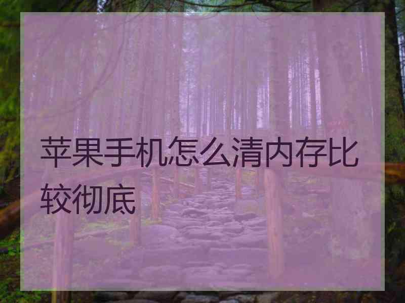 苹果手机怎么清内存比较彻底