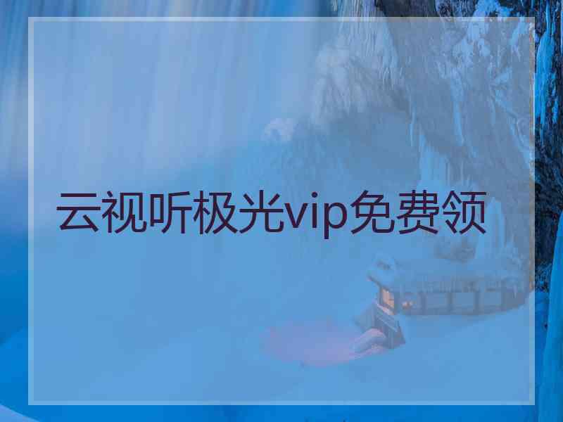 云视听极光vip免费领