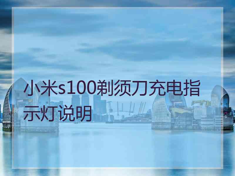 小米s100剃须刀充电指示灯说明