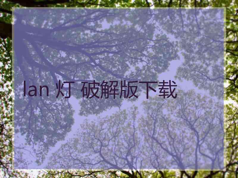 lan 灯 破解版下载