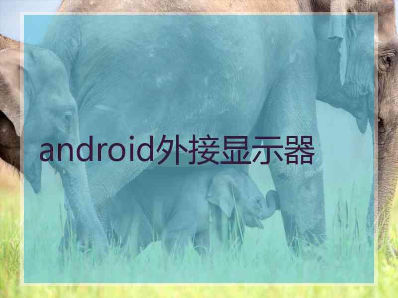 android外接显示器