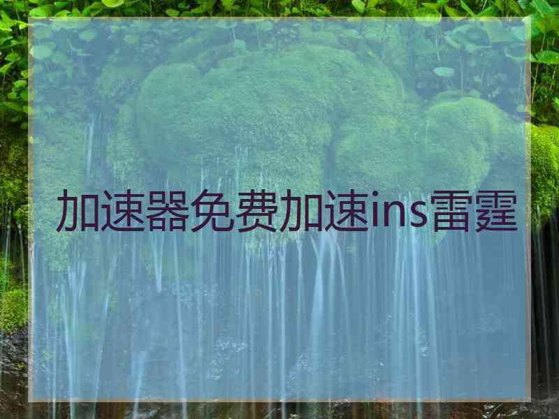 加速器免费加速ins雷霆