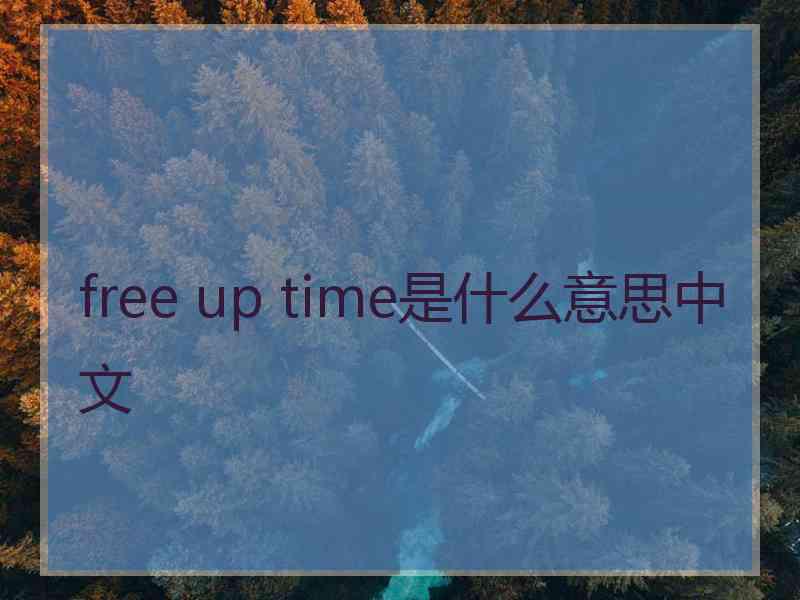 free up time是什么意思中文