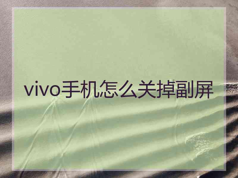 vivo手机怎么关掉副屏