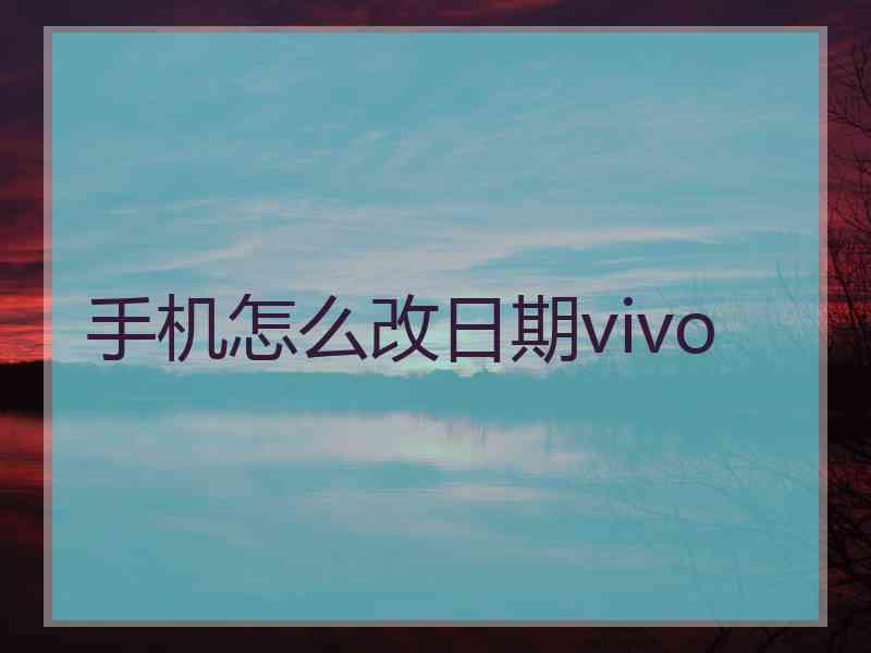 手机怎么改日期vivo