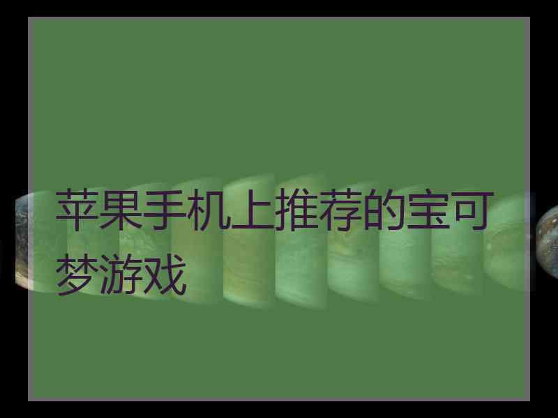 苹果手机上推荐的宝可梦游戏