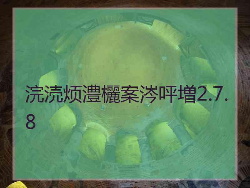 浣涜烦澧欐案涔呯増2.7.8