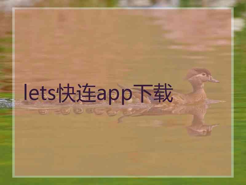 lets快连app下载