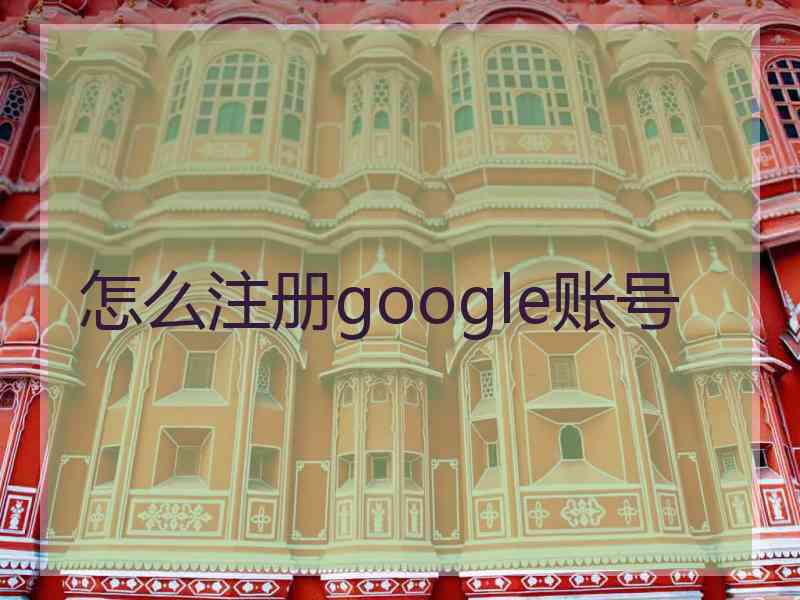 怎么注册google账号