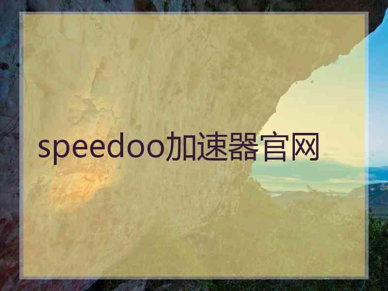 speedoo加速器官网