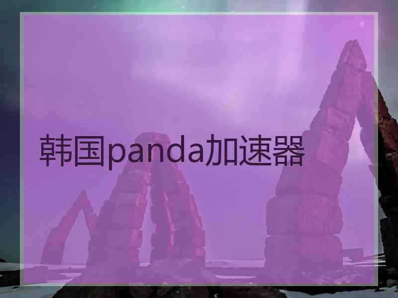 韩国panda加速器