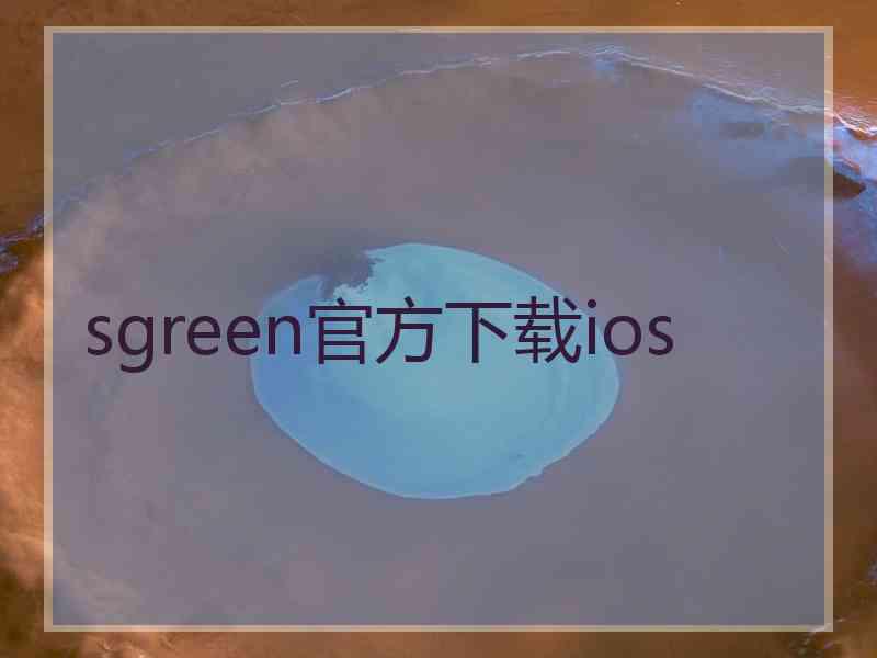 sgreen官方下载ios