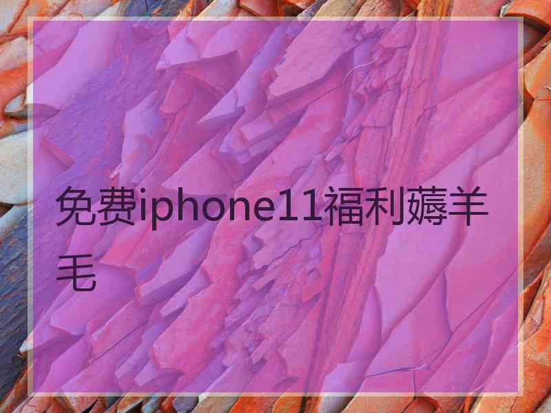 免费iphone11福利薅羊毛