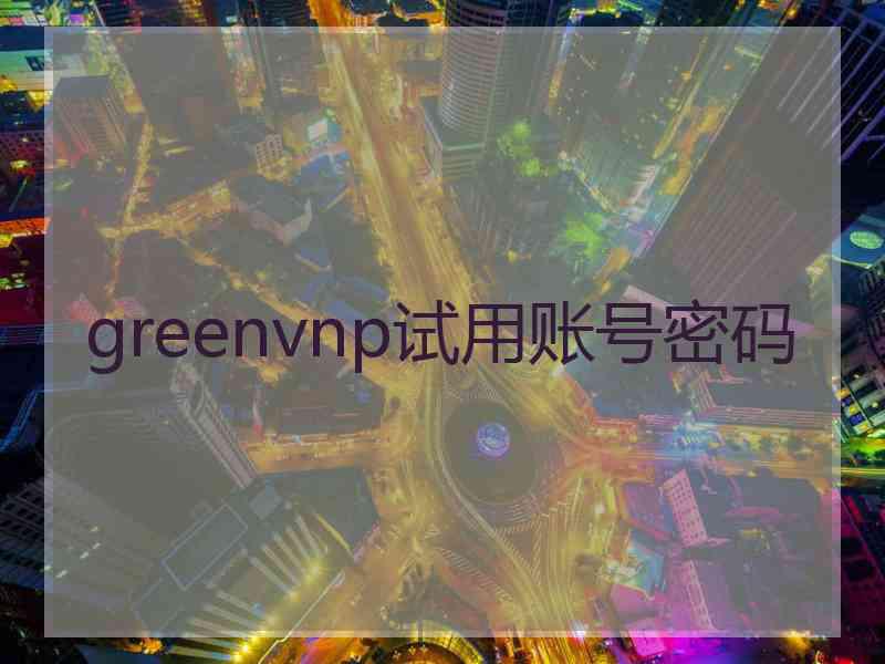 greenvnp试用账号密码