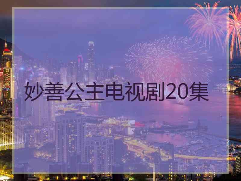 妙善公主电视剧20集