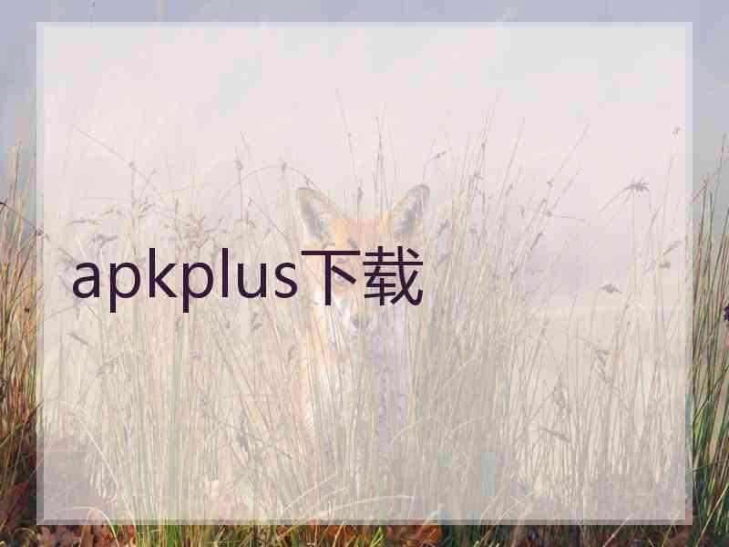 apkplus下载