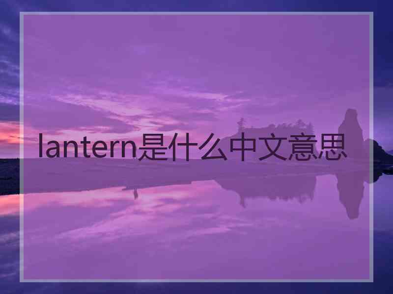 lantern是什么中文意思