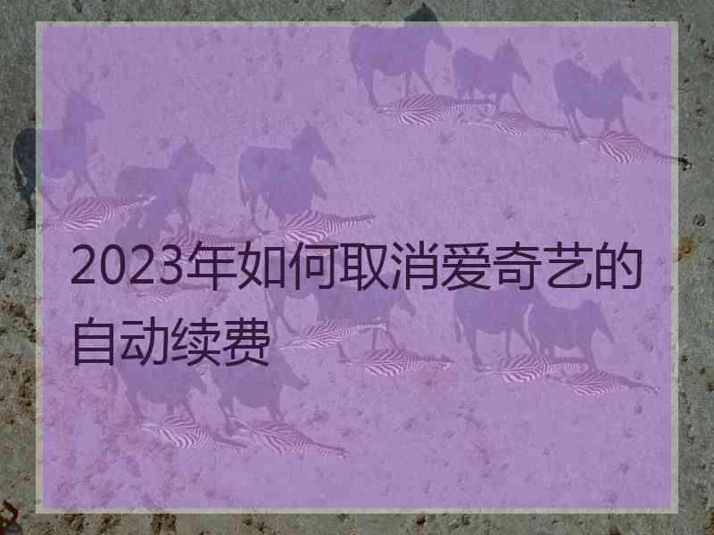 2023年如何取消爱奇艺的自动续费