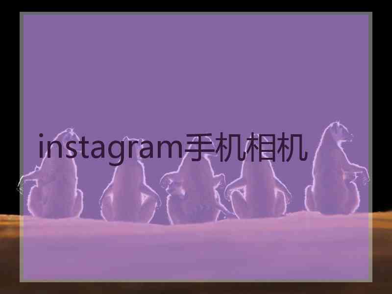 instagram手机相机