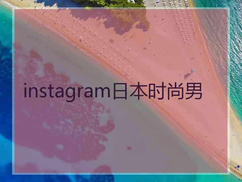 instagram日本时尚男