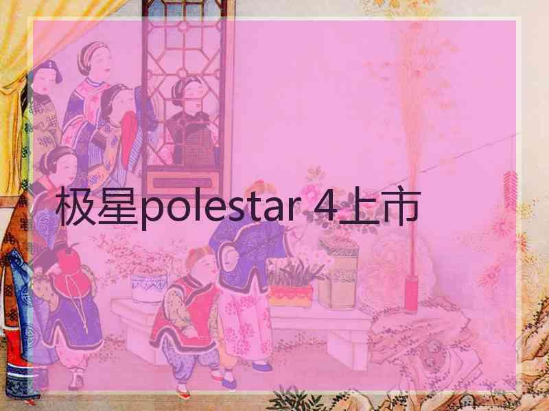 极星polestar 4上市