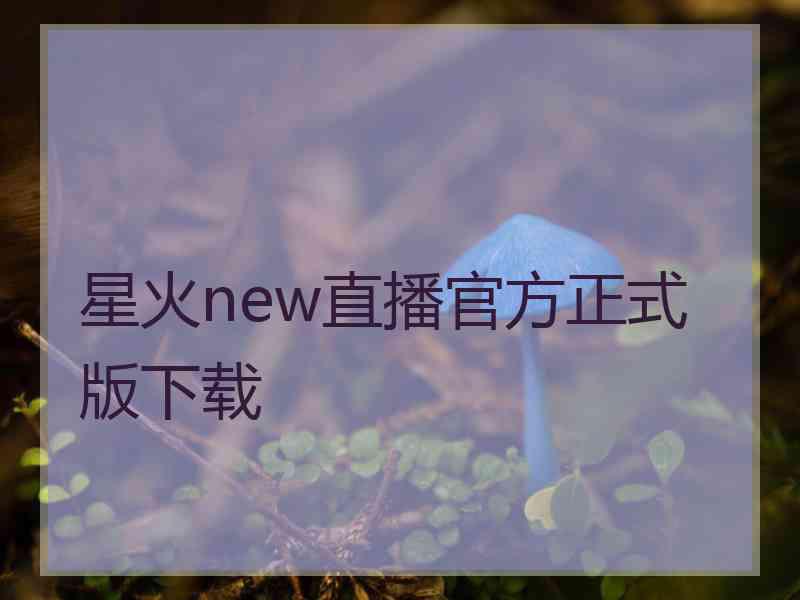 星火new直播官方正式版下载