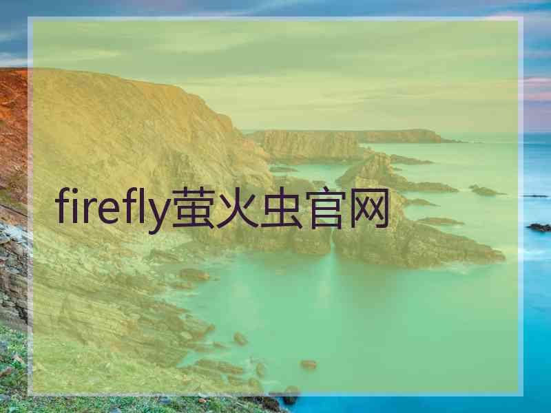 firefly萤火虫官网