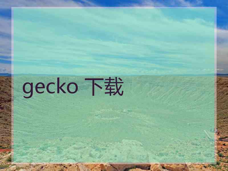 gecko 下载