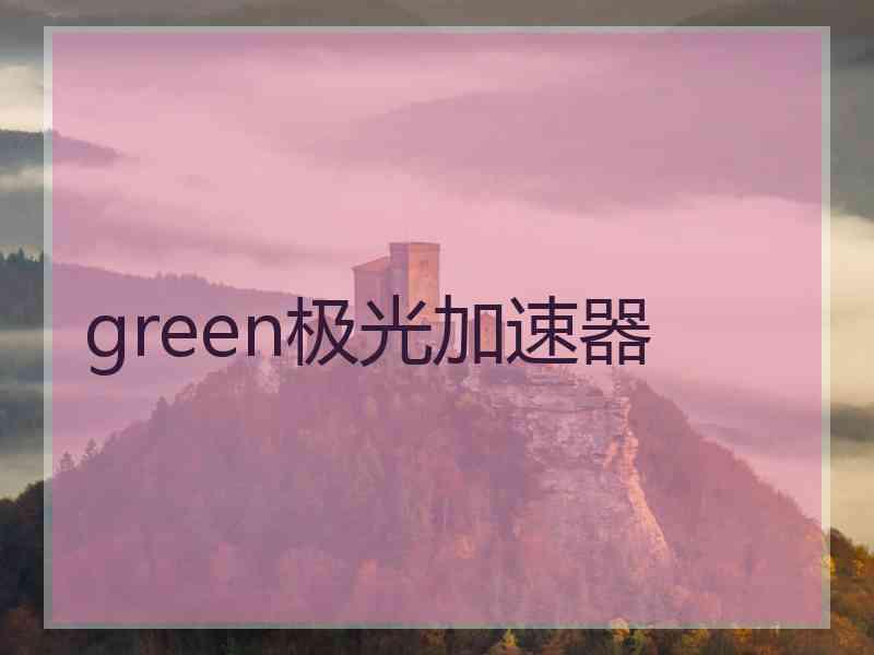 green极光加速器