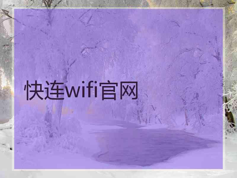 快连wifi官网