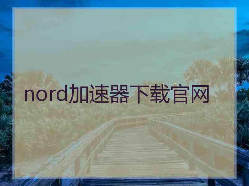 nord加速器下载官网