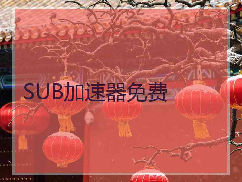 SUB加速器免费