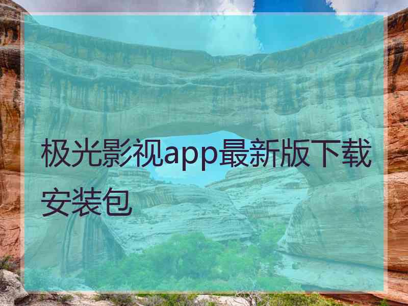 极光影视app最新版下载安装包