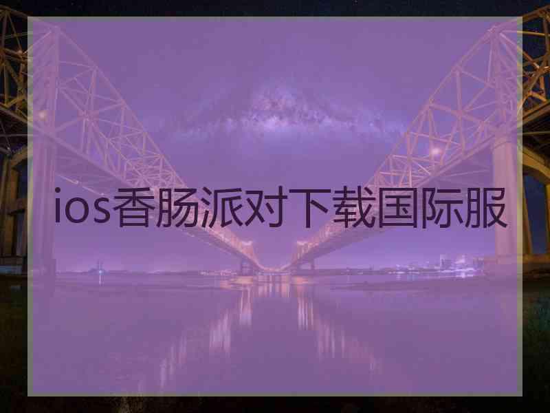 ios香肠派对下载国际服