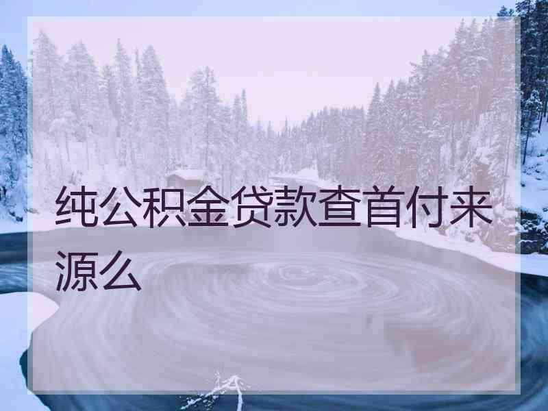 纯公积金贷款查首付来源么