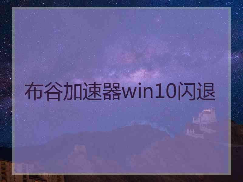 布谷加速器win10闪退