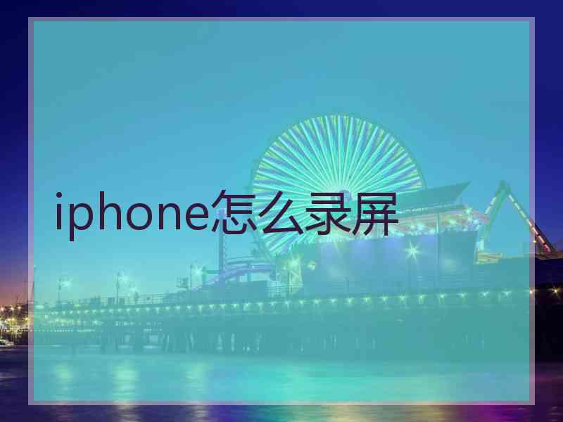 iphone怎么录屏