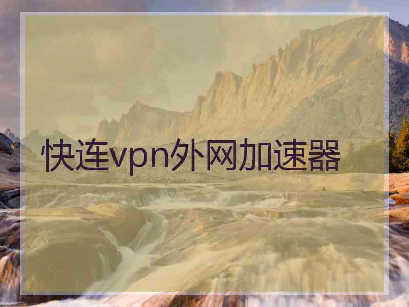 快连vpn外网加速器