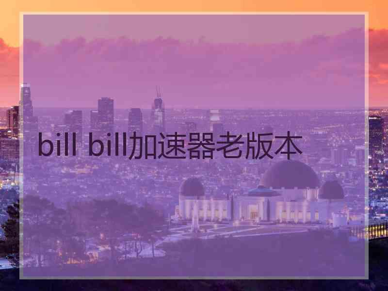 bill bill加速器老版本