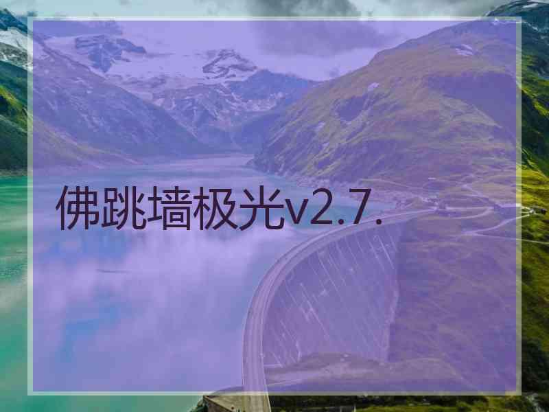 佛跳墙极光v2.7.