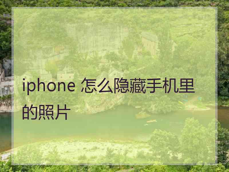 iphone 怎么隐藏手机里的照片