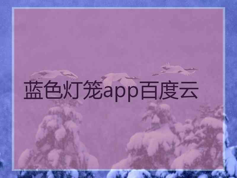 蓝色灯笼app百度云