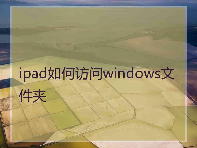 ipad如何访问windows文件夹