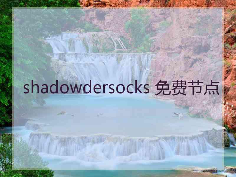 shadowdersocks 免费节点